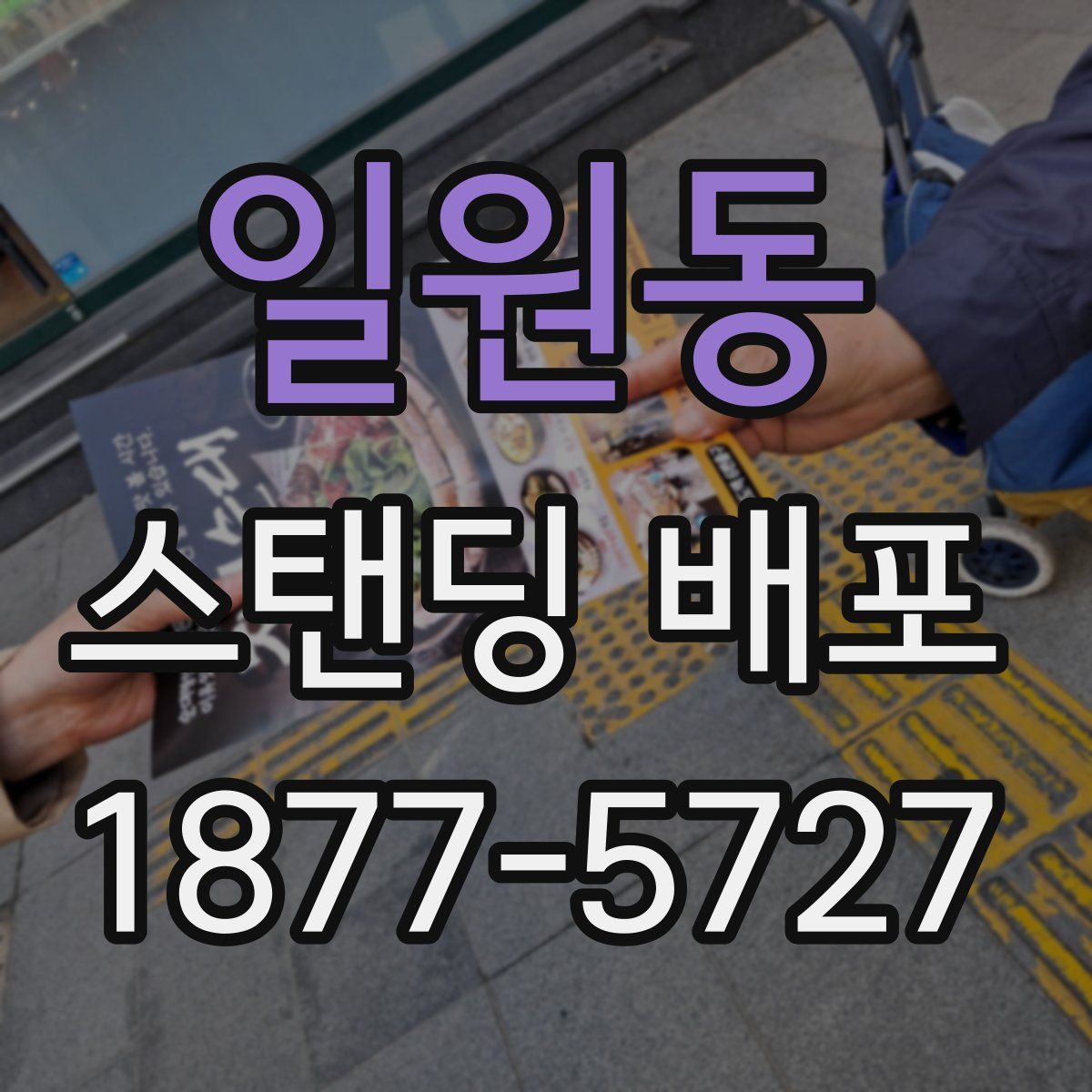 일원동 스탠딩 배포