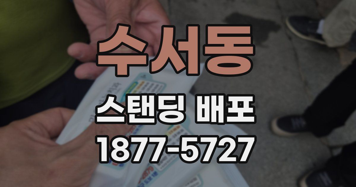 수서동 스탠딩 배포