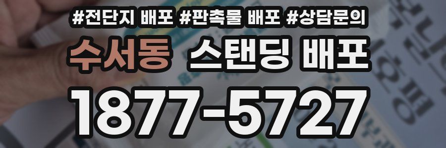 수서동 스탠딩 배포