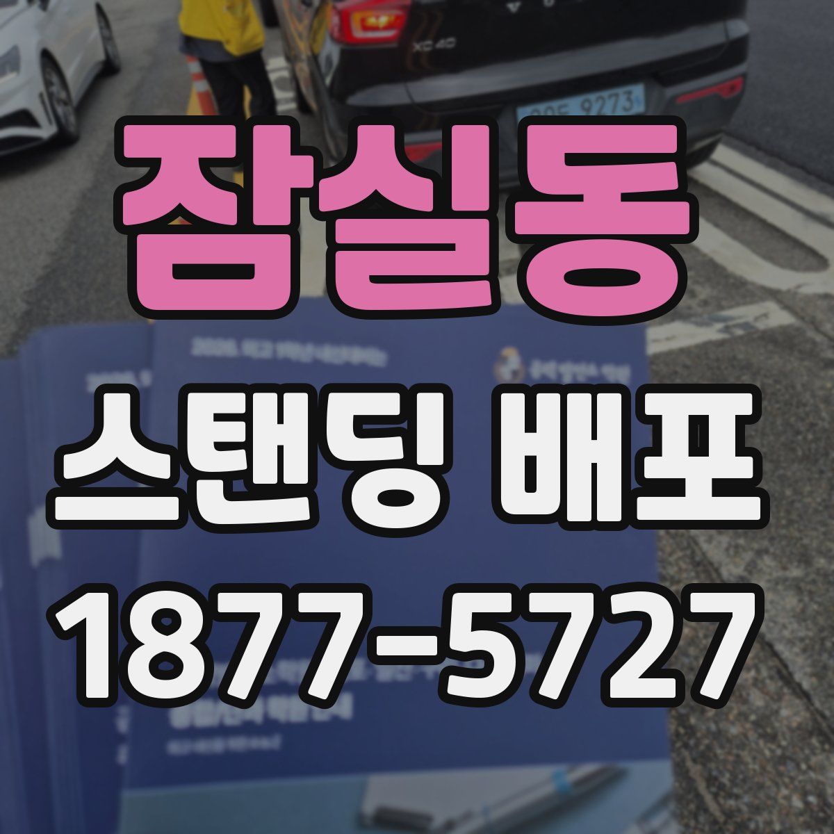 잠실동 스탠딩 배포