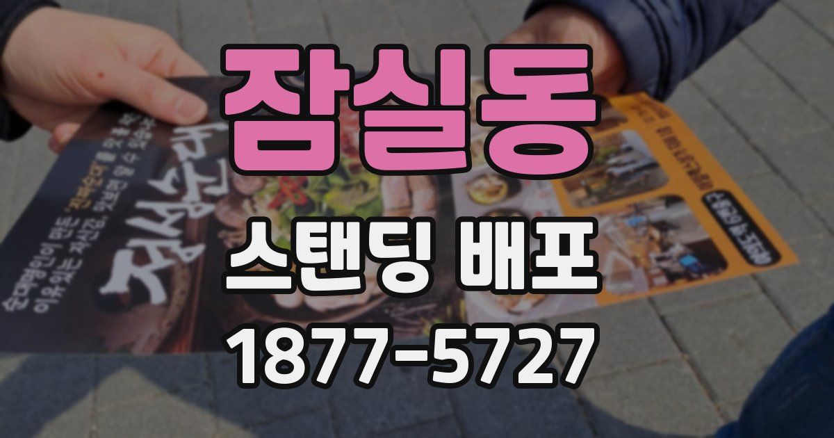 잠실동 스탠딩 배포