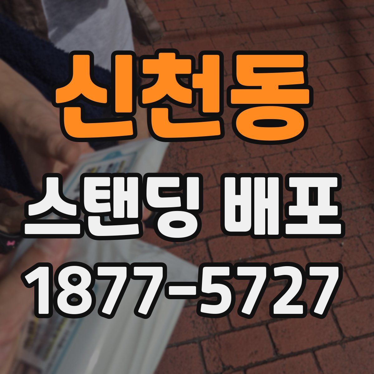 신천동 스탠딩 배포