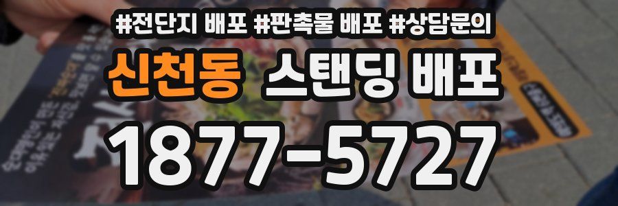 신천동 스탠딩 배포