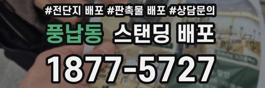 풍납동 스탠딩 배포