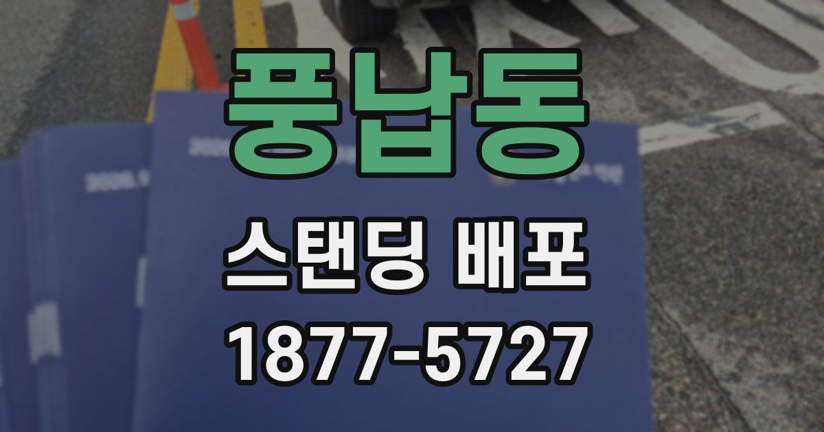풍납동 스탠딩 배포
