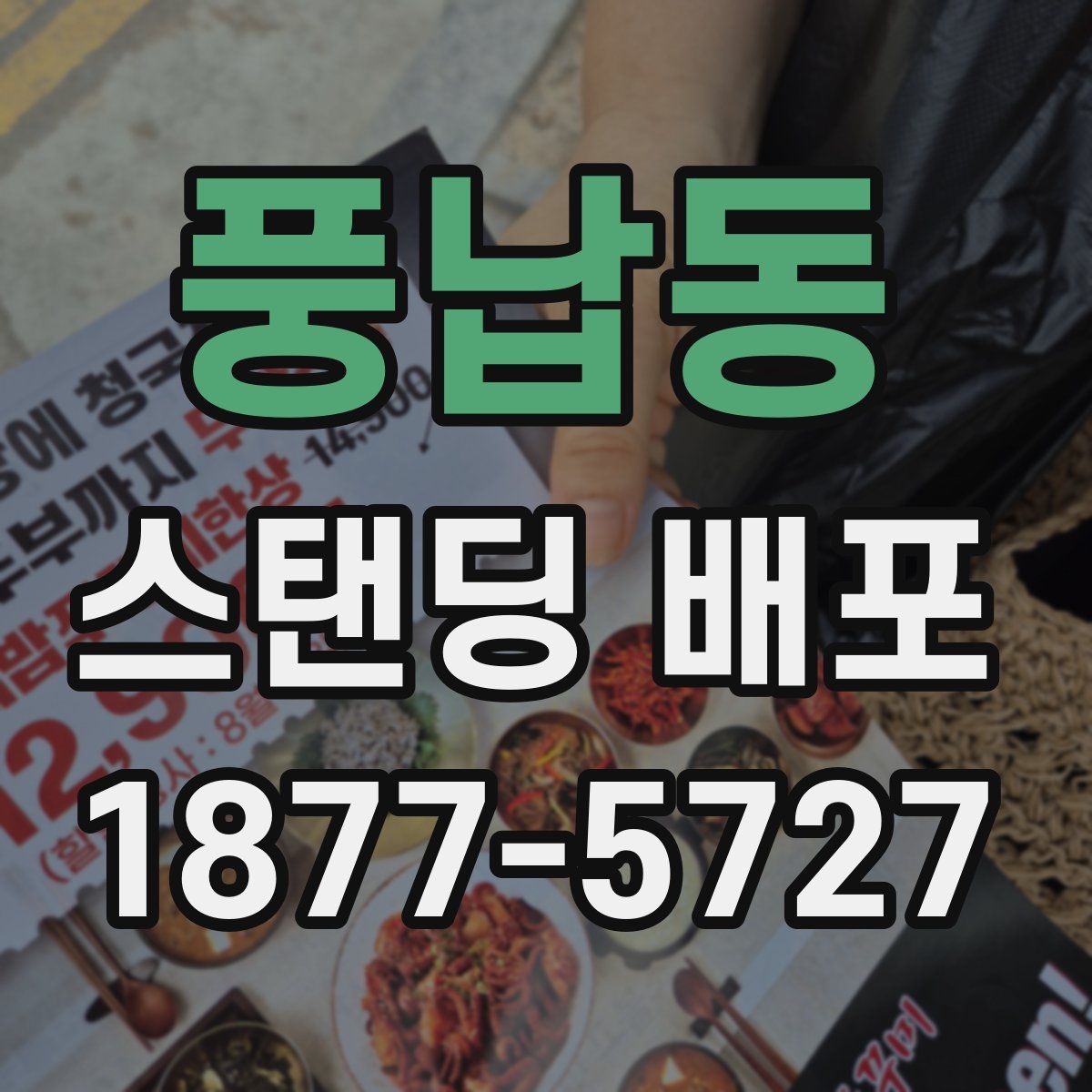 풍납동 스탠딩 배포