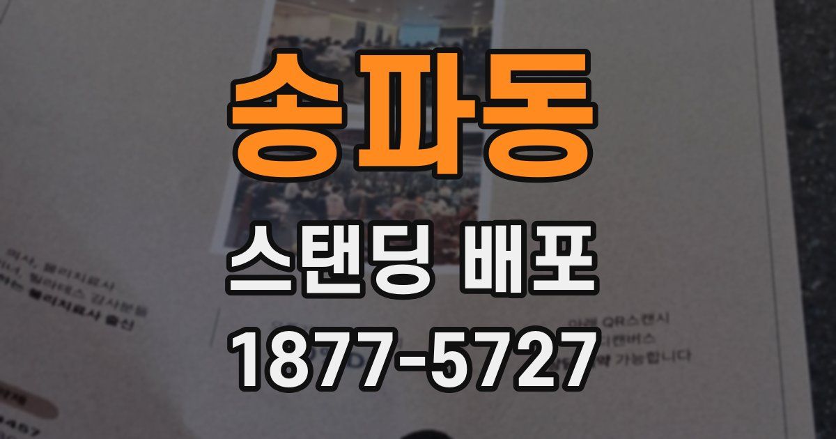 송파동 스탠딩 배포