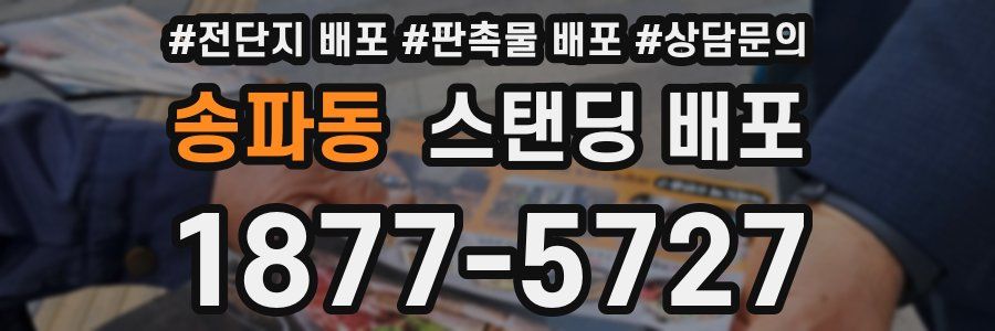 송파동 스탠딩 배포