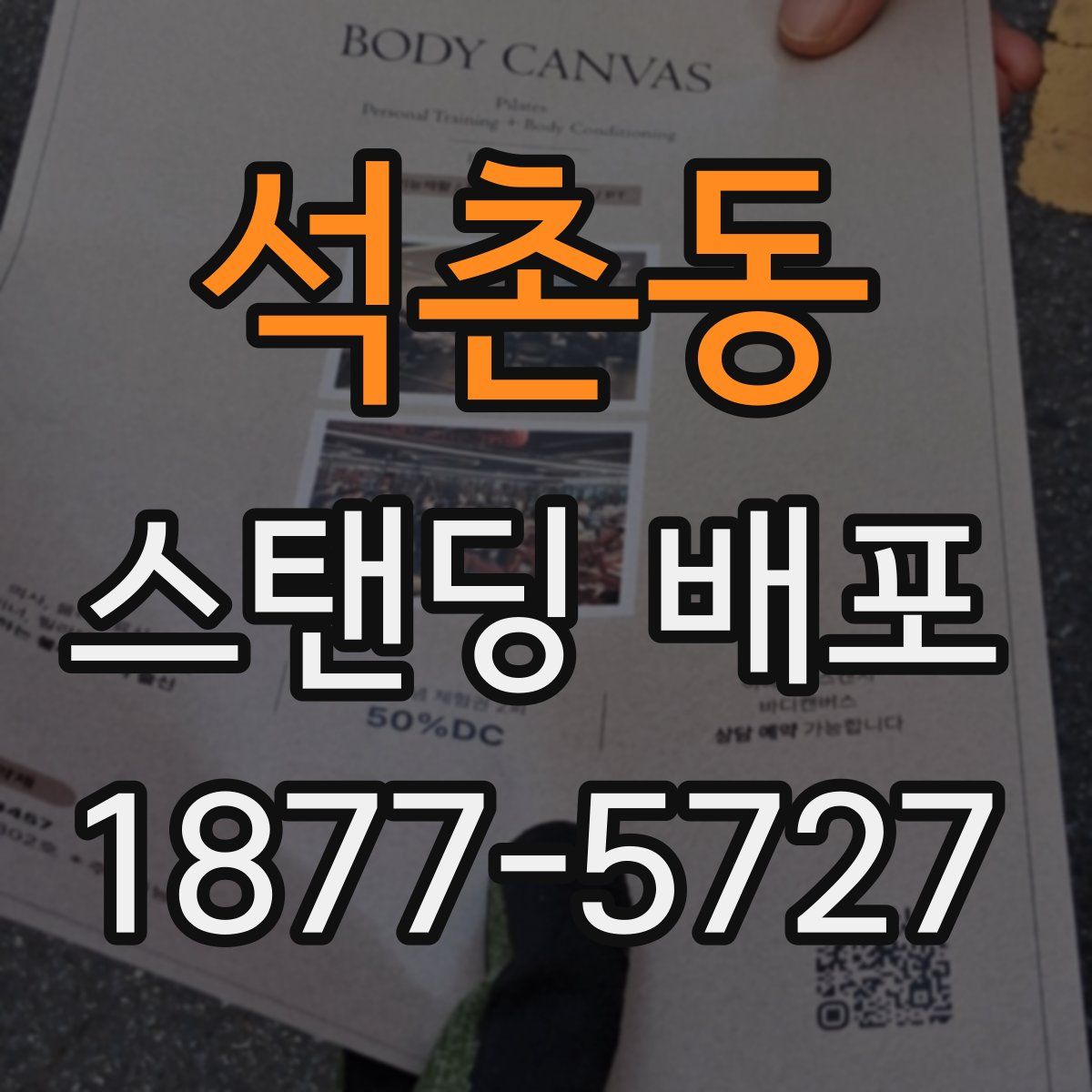석촌동 스탠딩 배포