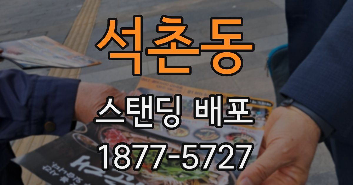 석촌동 스탠딩 배포