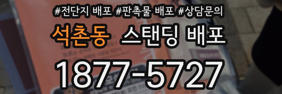 석촌동 스탠딩 배포