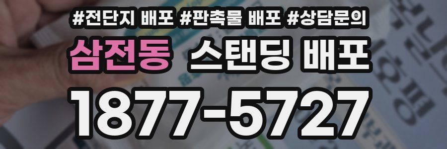 삼전동 스탠딩 배포