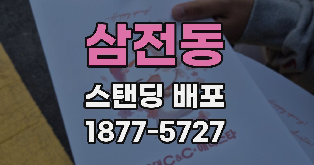삼전동 스탠딩 배포