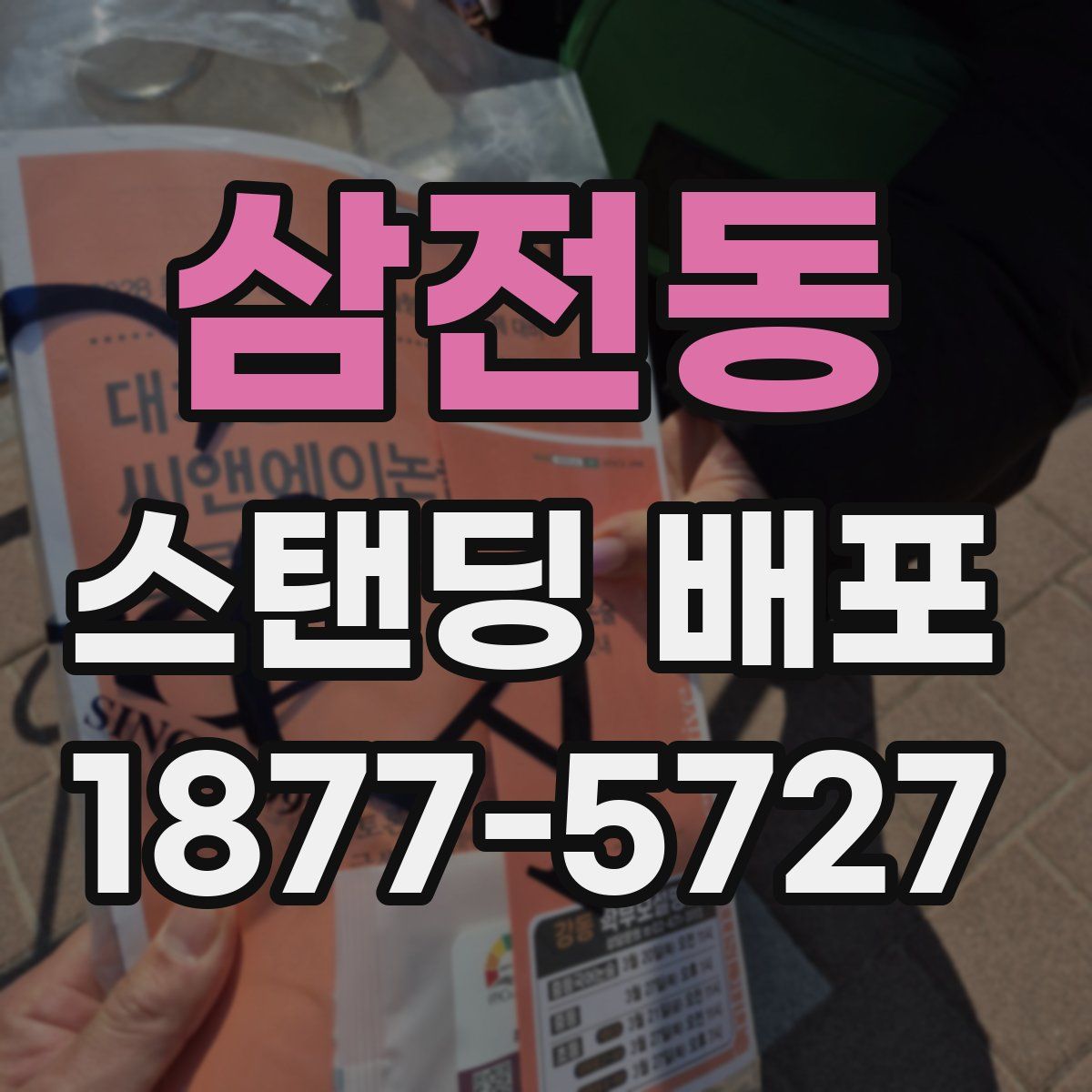 삼전동 스탠딩 배포