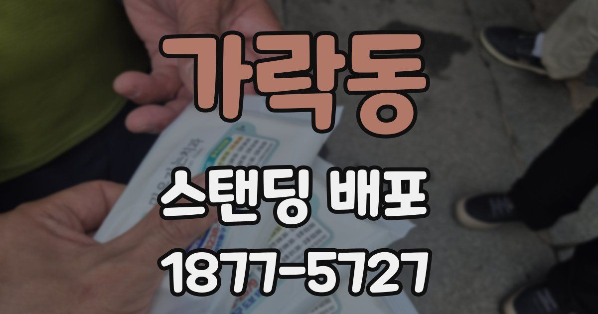 가락동 스탠딩 배포