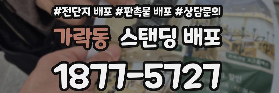 가락동 스탠딩 배포