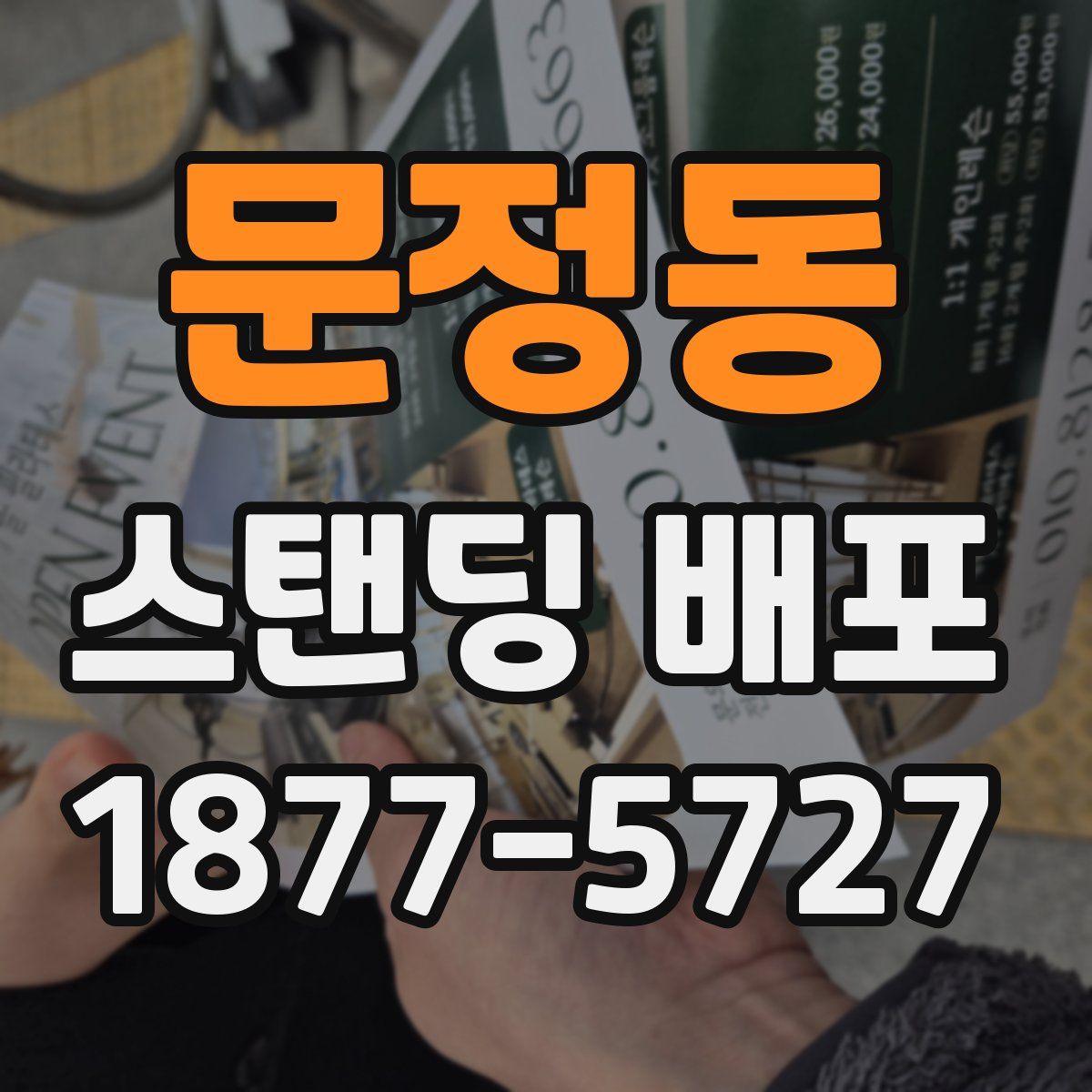 문정동 스탠딩 배포