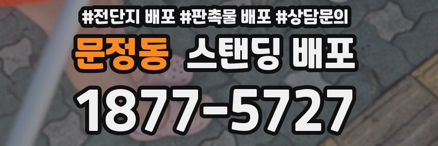 문정동 스탠딩 배포