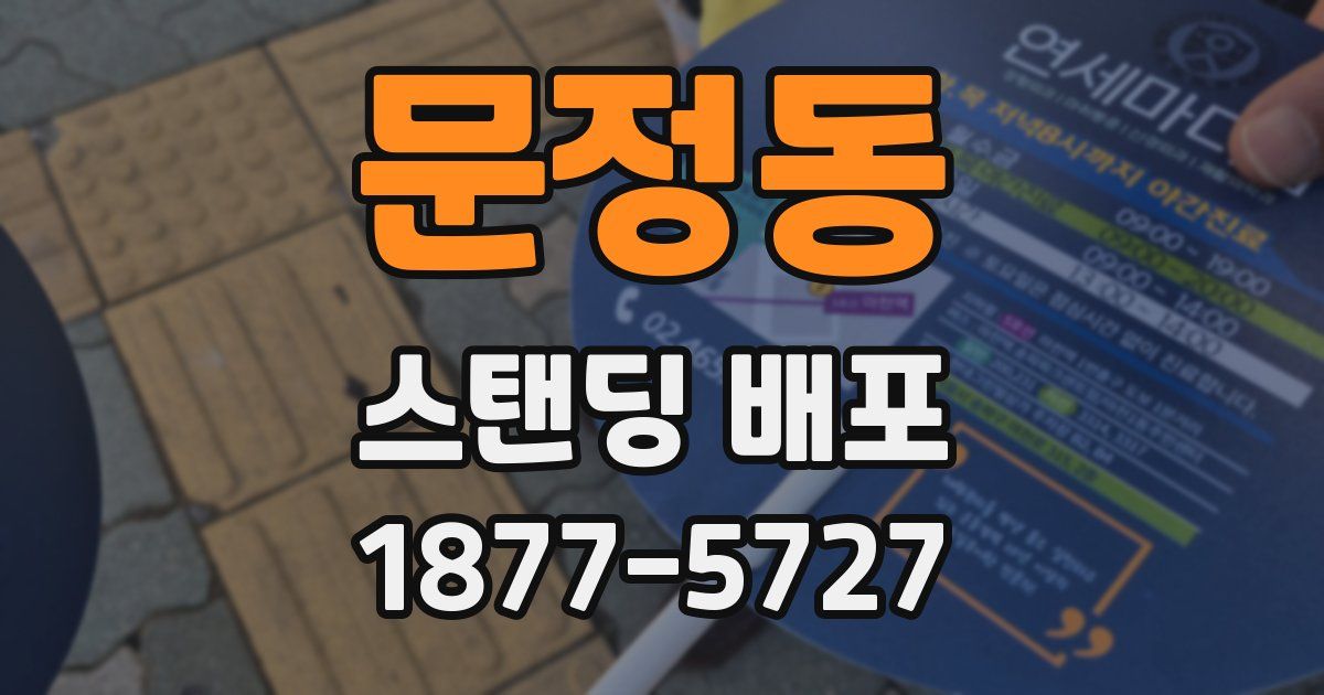 문정동 스탠딩 배포