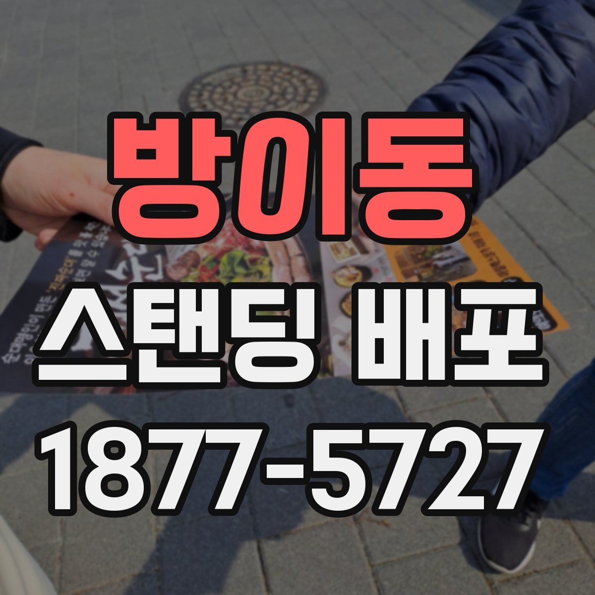 방이동 스탠딩 배포