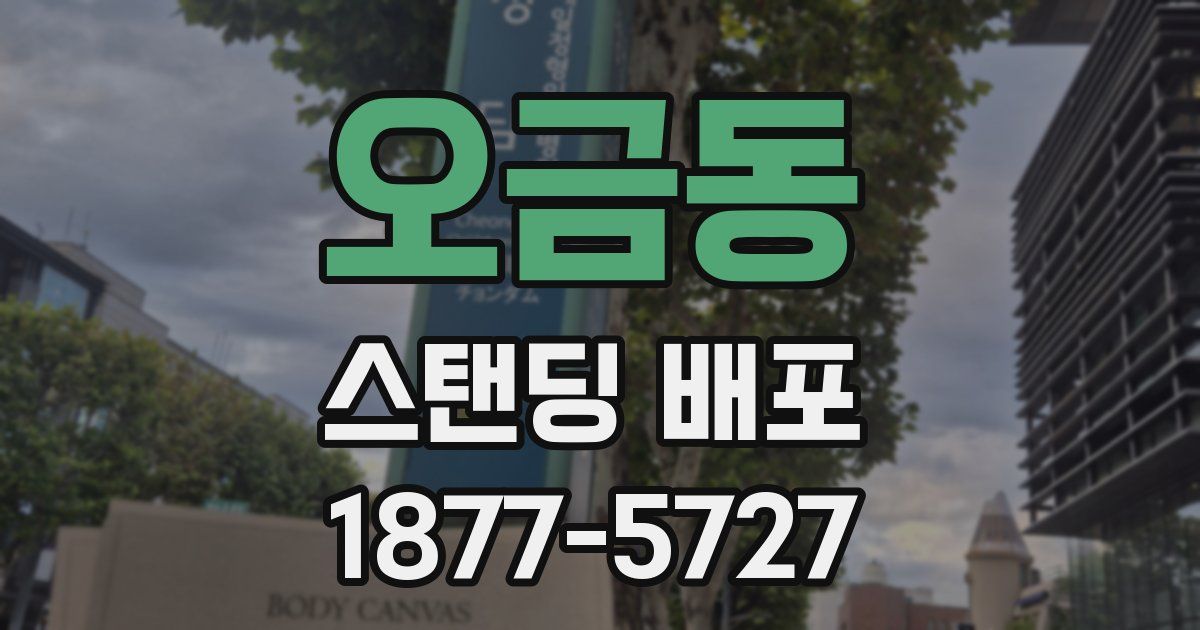 오금동 스탠딩 배포