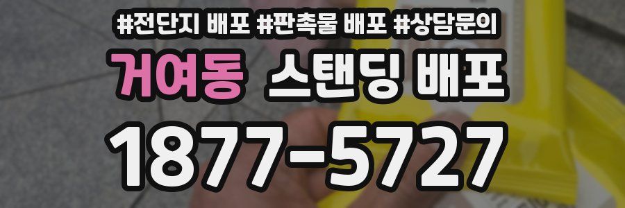 거여동 스탠딩 배포