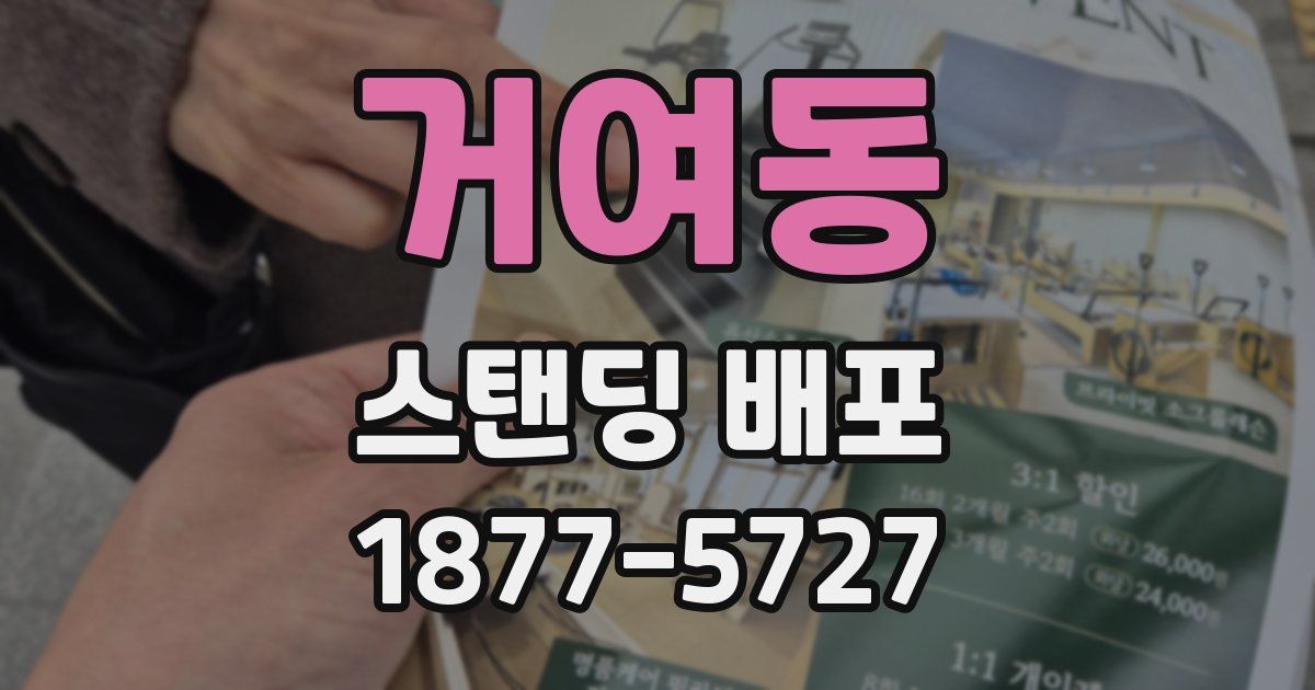 거여동 스탠딩 배포