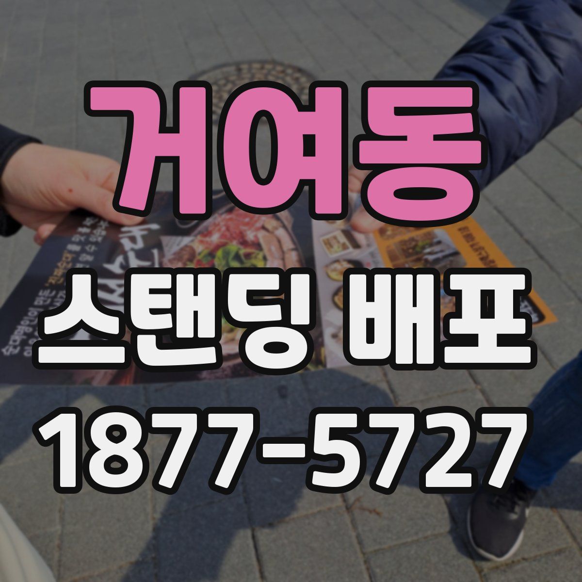 거여동 스탠딩 배포