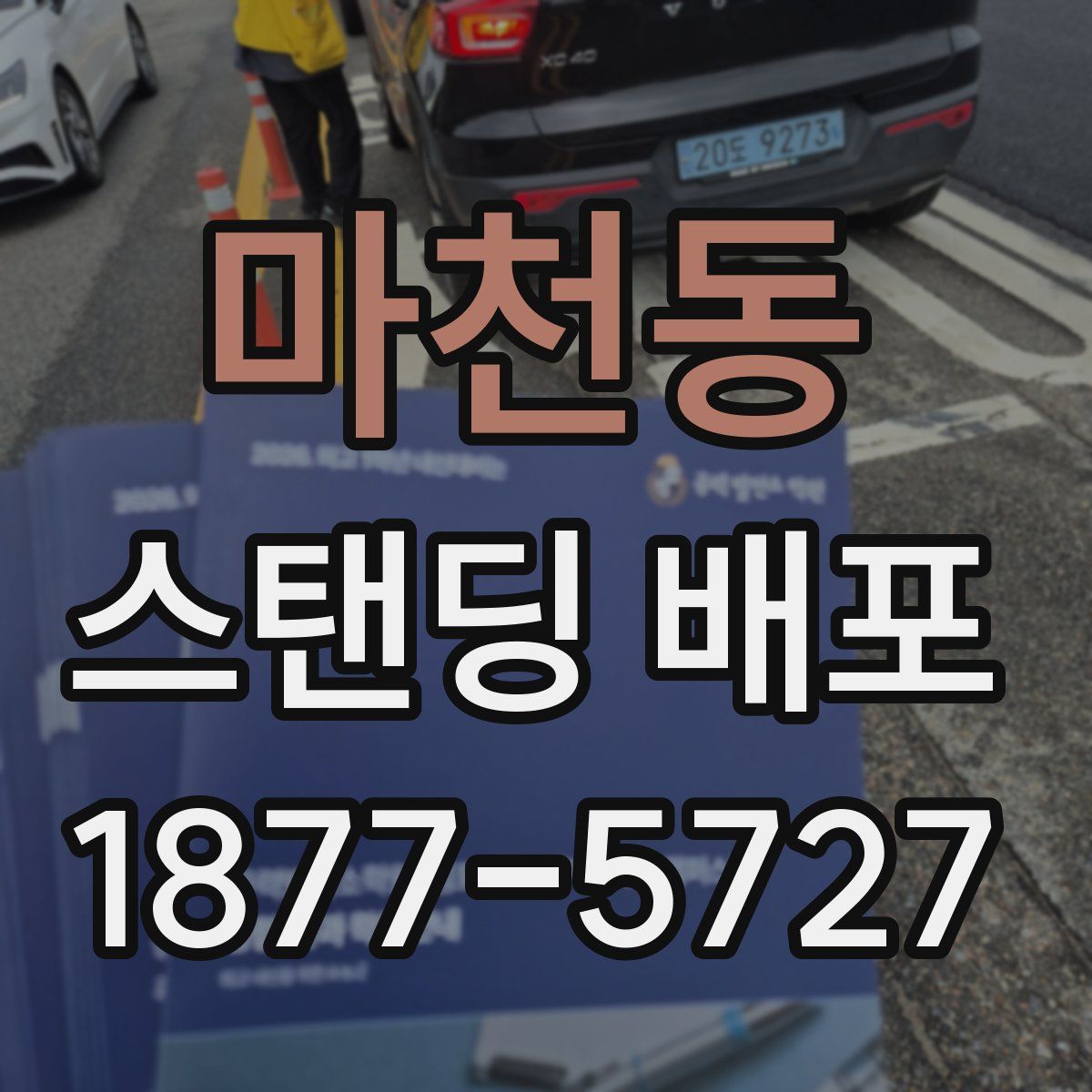 마천동 스탠딩 배포