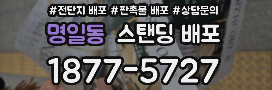 명일동 스탠딩 배포