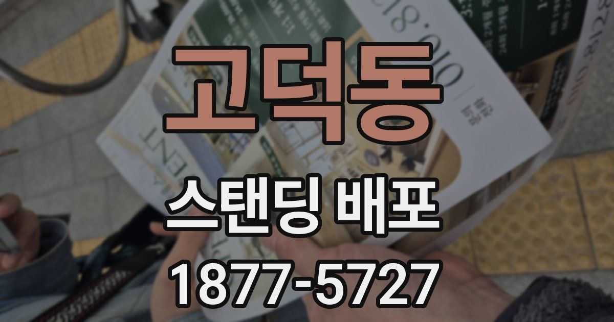 고덕동 스탠딩 배포