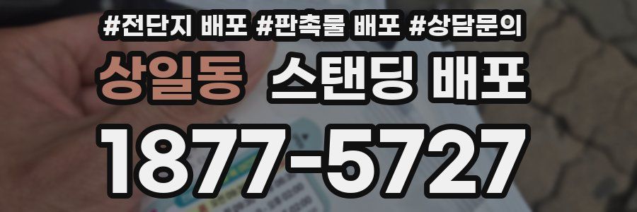 상일동 스탠딩 배포
