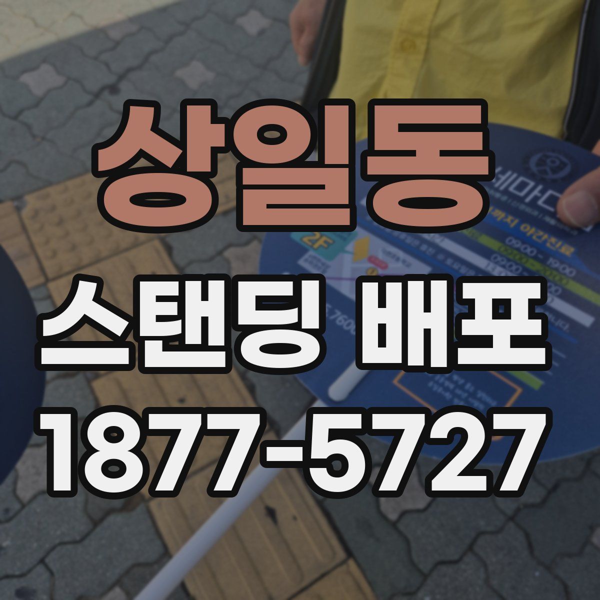 상일동 스탠딩 배포