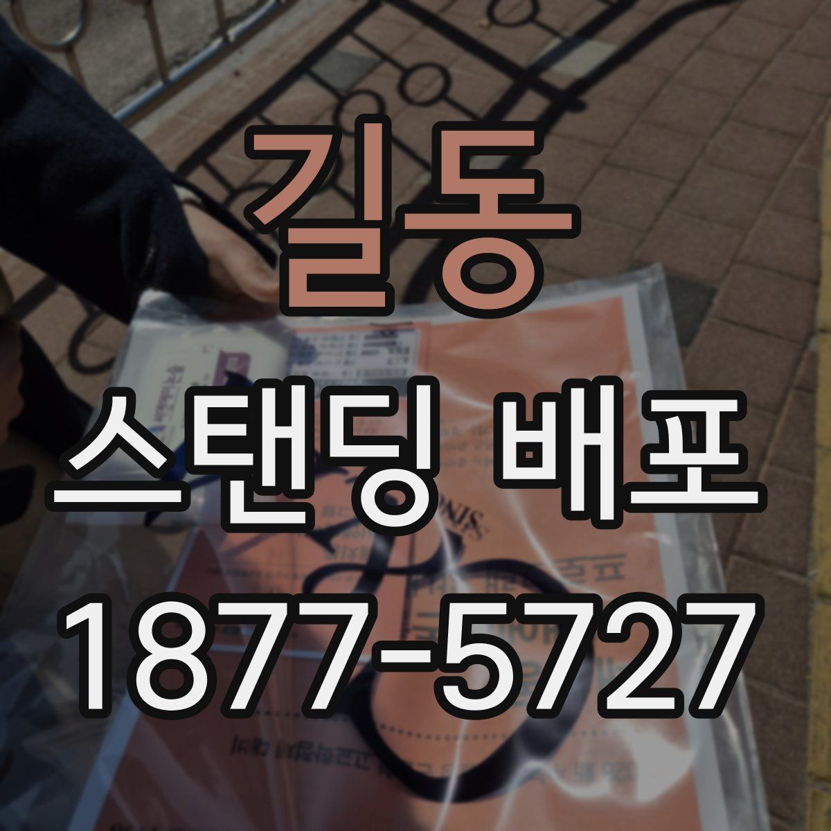 길동 스탠딩 배포