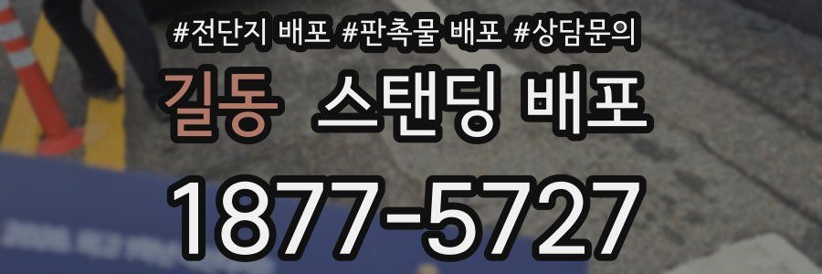 길동 스탠딩 배포
