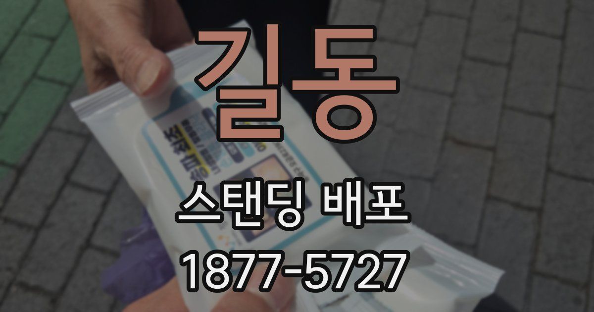 길동 스탠딩 배포