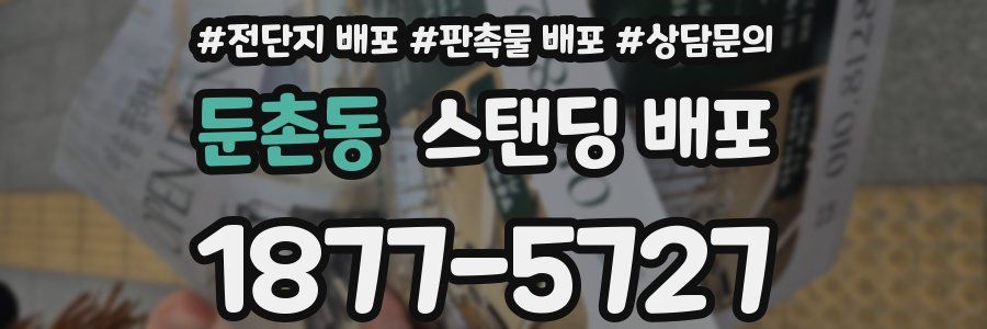 둔촌동 스탠딩 배포