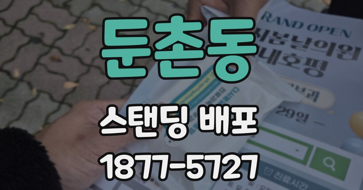 둔촌동 스탠딩 배포