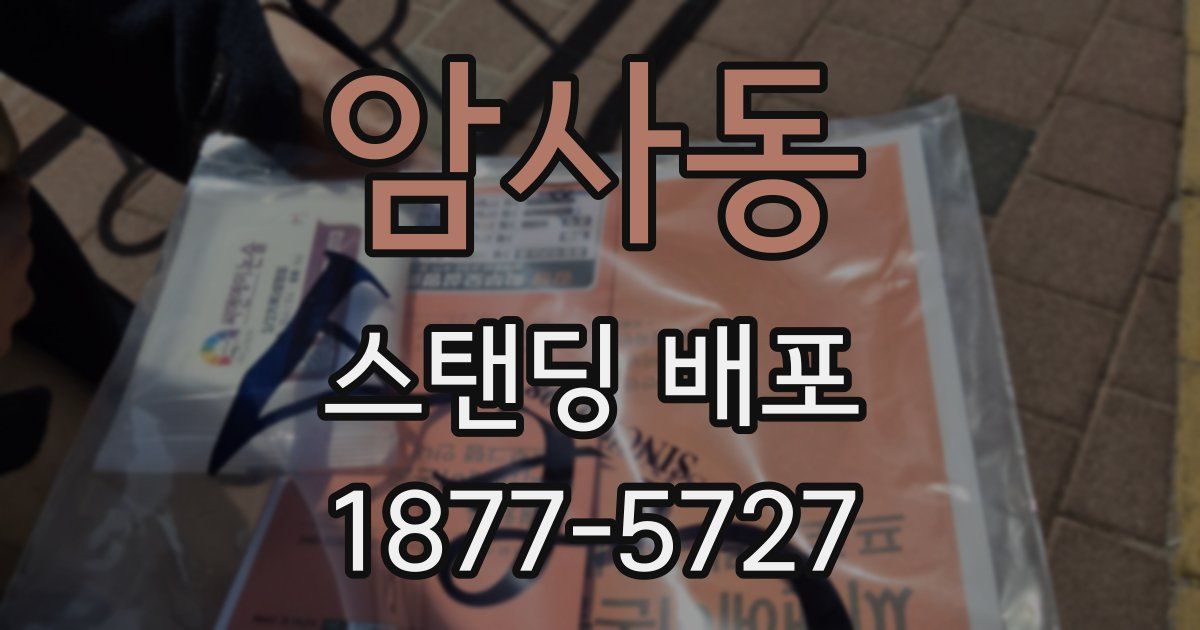 암사동 스탠딩 배포