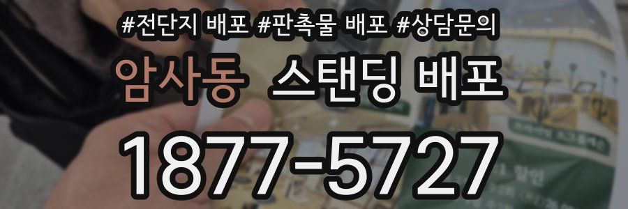 암사동 스탠딩 배포