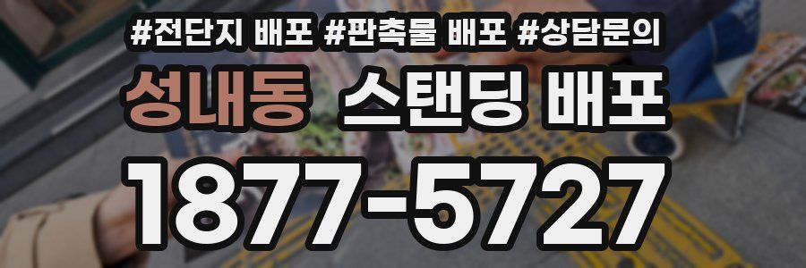 성내동 스탠딩 배포