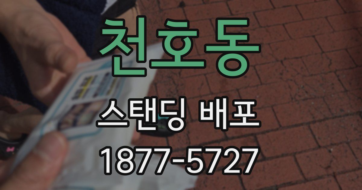 천호동 스탠딩 배포