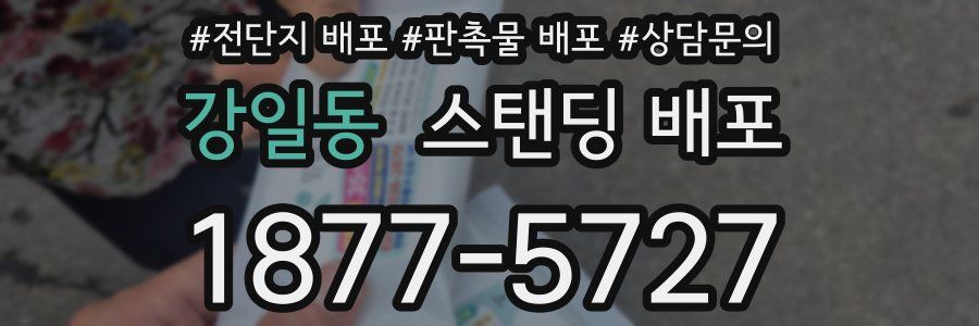 강일동 스탠딩 배포