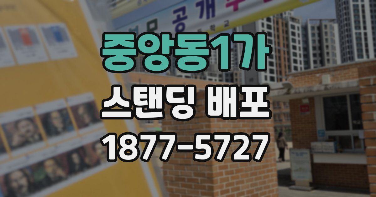 중앙동1가 스탠딩 배포