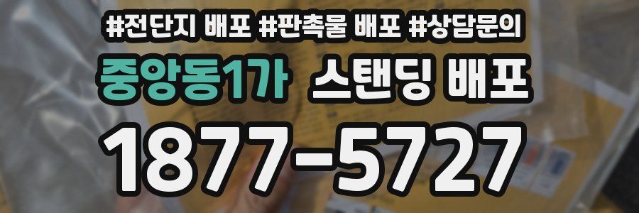 중앙동1가 스탠딩 배포
