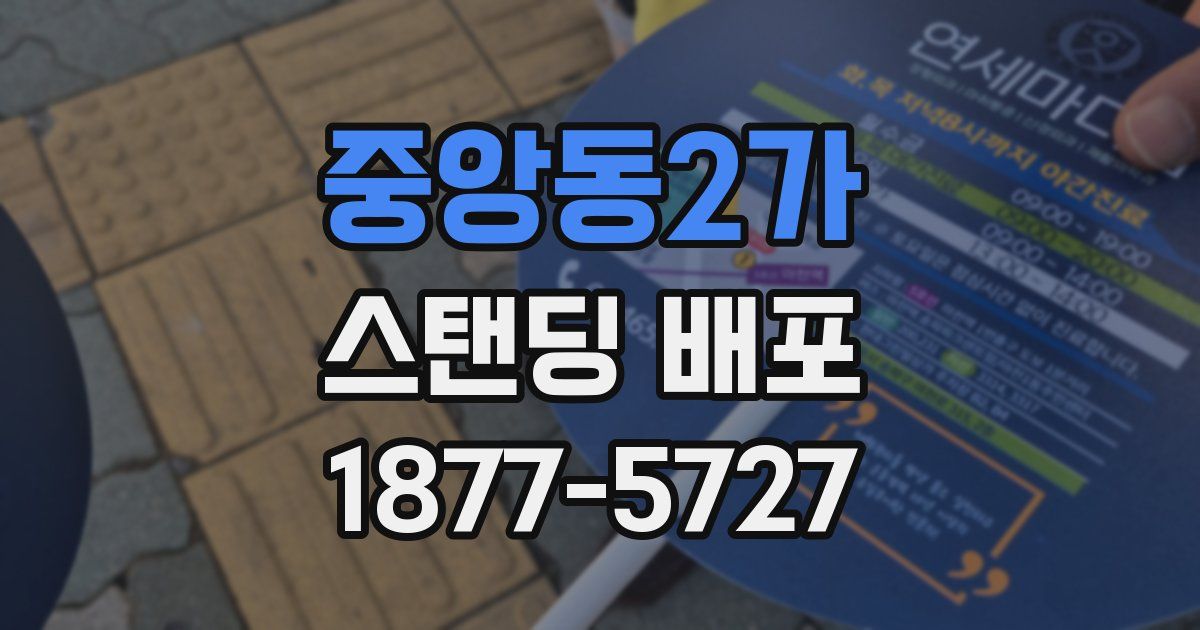 중앙동2가 스탠딩 배포
