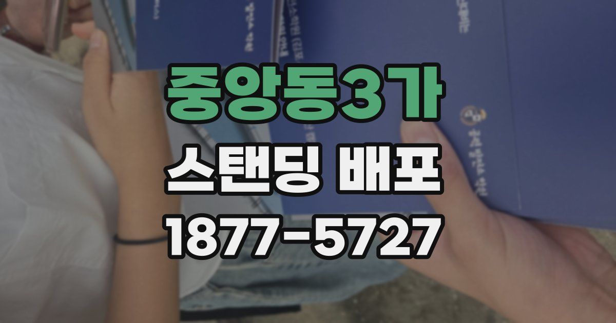 중앙동3가 스탠딩 배포