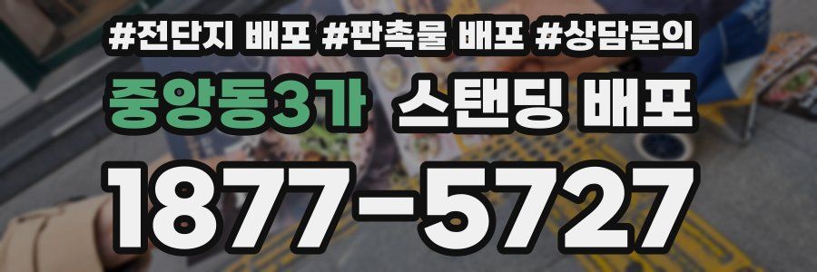 중앙동3가 스탠딩 배포