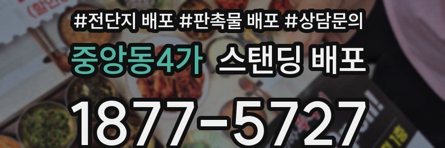 중앙동4가 스탠딩 배포
