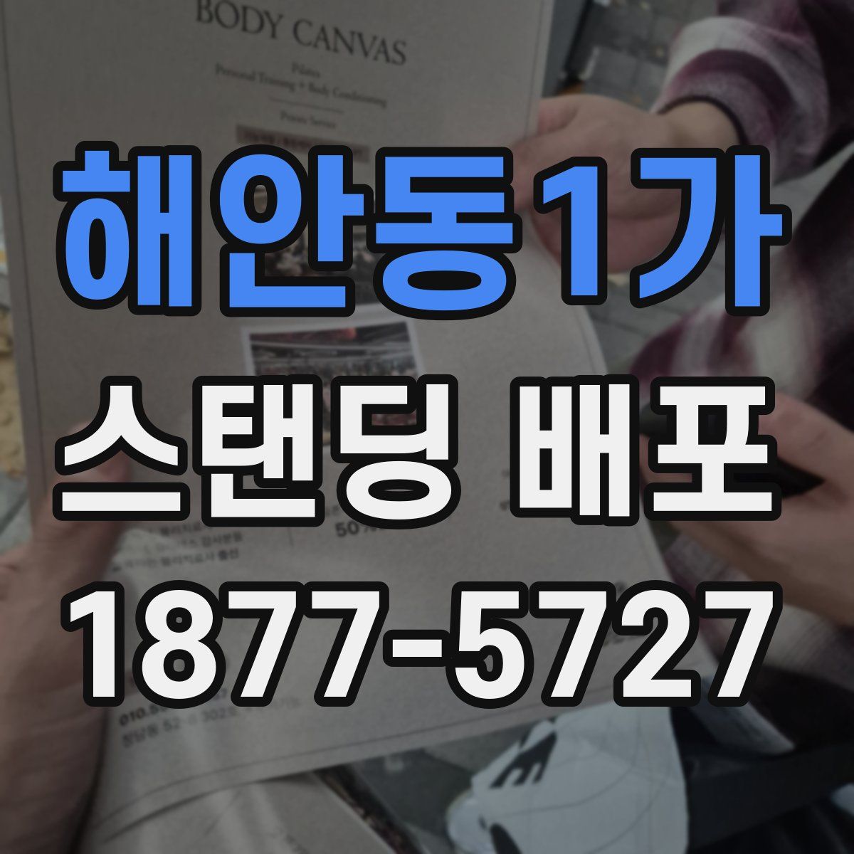 해안동1가 스탠딩 배포
